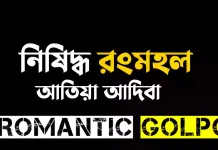 নিষিদ্ধ রংমহল - Romantic Golpo