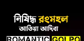 নিষিদ্ধ রংমহল - Romantic Golpo