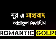 নূর এ সাহাবাদ - Romantic Golpo