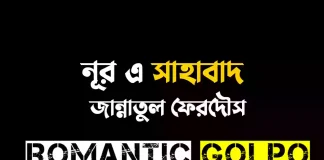 নূর এ সাহাবাদ - Romantic Golpo