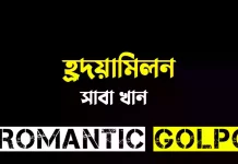 হ্রদয়ামিলন - Romantic Golpo