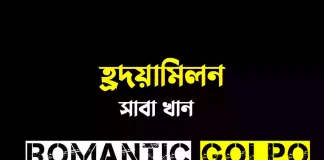 হ্রদয়ামিলন - Romantic Golpo