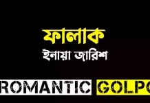 ফালাক - Romantic Golpo