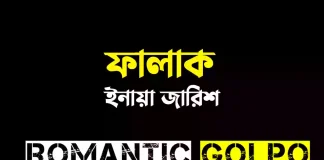 ফালাক - Romantic Golpo
