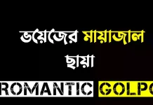ভয়েজের মায়াজাল শেষ পর্ব ভয়েজের মায়াজাল - Romantic Golpo