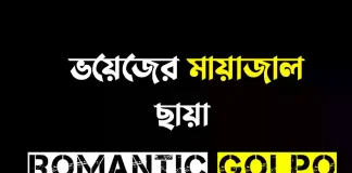 ভয়েজের মায়াজাল - Romantic Golpo