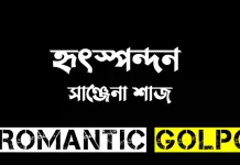 হৃৎস্পন্দন শেষ পর্ব হৃৎস্পন্দন - Romantic Golpo