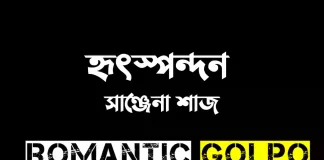 হৃৎস্পন্দন - Romantic Golpo