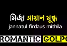 মির্জা সায়ান মুগ্ধ - Romantic Golpo