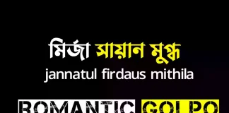 মির্জা সায়ান মুগ্ধ পর্ব ১ মির্জা সায়ান মুগ্ধ - Romantic Golpo