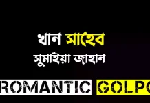 খান সাহেব শেষ পর্ব খান সাহেব - Romantic Golpo