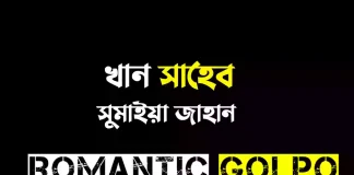 খান সাহেব পর্ব ১ খান সাহেব - Romantic Golpo