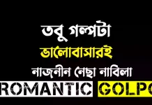 তবু গল্পটা ভালোবাসারই পর্ব ১১ তবু গল্পটা ভালোবাসারই - Romantic Golpo