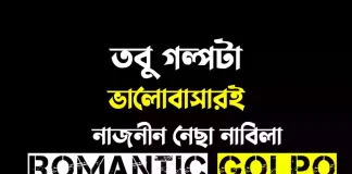 তবু গল্পটা ভালোবাসারই - Romantic Golpo