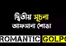 দ্বিতীয় সূচনা - Romantic Golpo