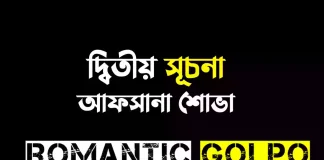 দ্বিতীয় সূচনা - Romantic Golpo