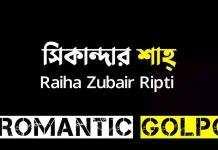 সিকান্দার শাহ্ - Romantic Golpo
