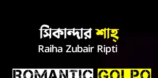 সিকান্দার শাহ্ - Romantic Golpo