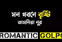 মন পবনে বৃষ্টি - Romantic Golpo
