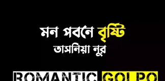 মন পবনে বৃষ্টি - Romantic Golpo