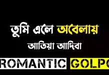 তুমি এলে অবেলায় - Romantic Golpo