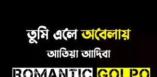 তুমি এলে অবেলায় - Romantic Golpo