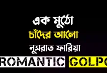 এক মুঠো চাঁদের আলো - Romantic Golpo
