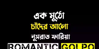 এক মুঠো চাঁদের আলো - Romantic Golpo