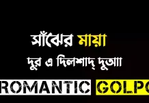 সাঁঝের মায়া - Romantic Golpo