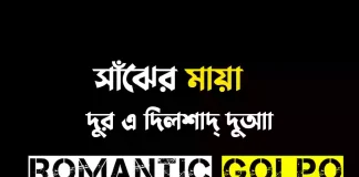 সাঁঝের মায়া - Romantic Golpo