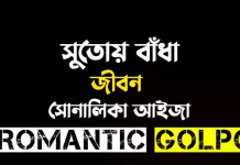 সুতোয় বাঁধা জীবন পর্ব ৮ সুতোয় বাঁধা জীবন - Romantic Golpo
