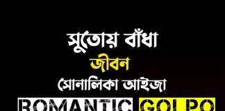 সুতোয় বাঁধা জীবন পর্ব ১ সুতোয় বাঁধা জীবন - Romantic Golpo