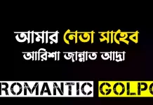 আমার নেতা সাহেব শেষ পর্ব আমার নেতা সাহেব - Romantic Golpo