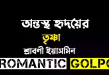 অন্তস্থ হৃদয়ের তৃষ্ণা - Romantic Golpo