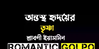 অন্তস্থ হৃদয়ের তৃষ্ণা - Romantic Golpo