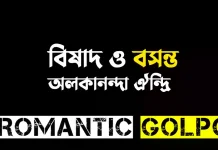 বিষাদ ও বসন্ত - Romantic Golpo