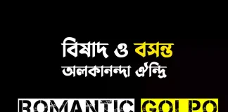 বিষাদ ও বসন্ত - Romantic Golpo