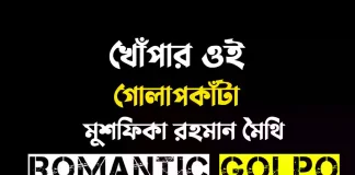 খোঁপার ওই গোলাপকাঁটা - Romantic Golpo