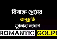 বিষাক্ত প্রেমের অনুভূতি পর্ব ১৬ বিষাক্ত প্রেমের অনুভূতি - Romantic Golpo