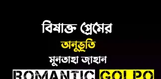 বিষাক্ত প্রেমের অনুভূতি - Romantic Golpo
