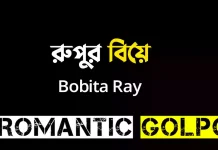 রুপুর বিয়ে - Romantic Golpo
