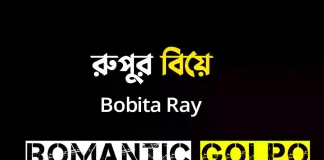 রুপুর বিয়ে - Romantic Golpo