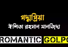 পদ্মপ্রিয়া - Romantic Golpo