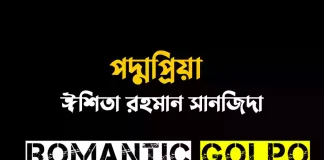 পদ্মপ্রিয়া - Romantic Golpo
