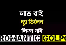 লাভ বাই দ্যা ভিলেন পর্ব ৭২ (২) লাভ বাই দ্যা ভিলেন - Romantic Golpo