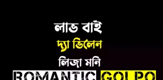 লাভ বাই দ্যা ভিলেন - Romantic Golpo