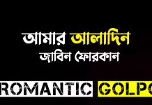 আমার আলাদিন - Romantic Golpo