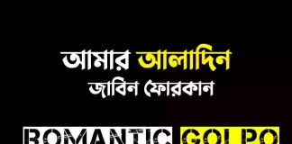 আমার আলাদিন - Romantic Golpo