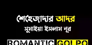 শেহেজাদার আদর - Romantic Golpo