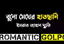 বুনো মেঘের হাতছানি - Romantic Golpo